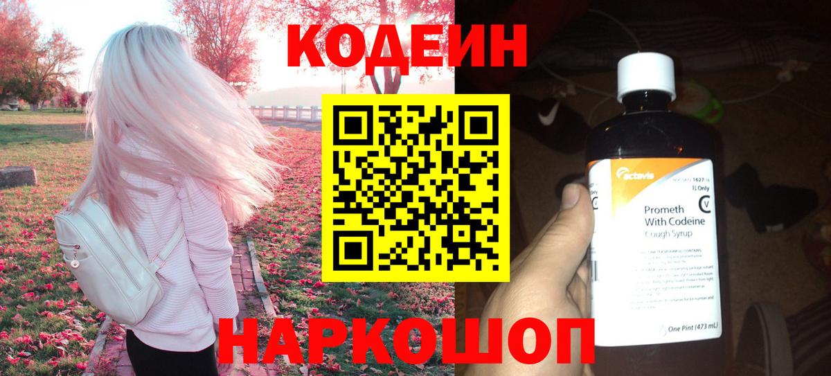 Codein напиток Lean (лин)  Вход с VPN  Знаменск 